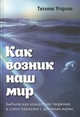 Как возник наш мир Библейская концепция творения… (Угарова) - 0