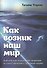 Как возник наш мир Библейская концепция творения… (Угарова) - 0