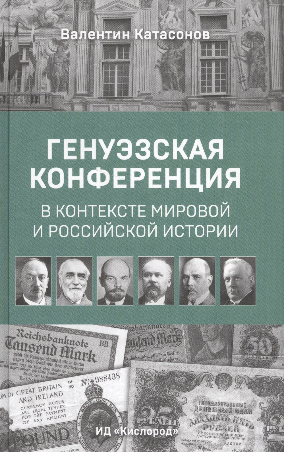 

Генуэзская конференция в контексте мировой и российской истории
