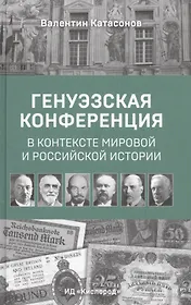 Генуэзская конференция в контексте мировой и российской истории
