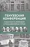 Генуэзская конференция в контексте мировой и российской истории - 0