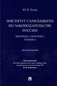 Институт самозащиты по законодательству России: доктрина, практика, техника: монография - 0