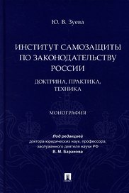 Институт самозащиты по законодательству России: доктрина, практика, техника: монография