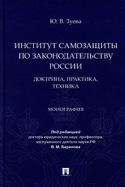 Институт самозащиты по законодательству России: доктрина, практика, техника: монография