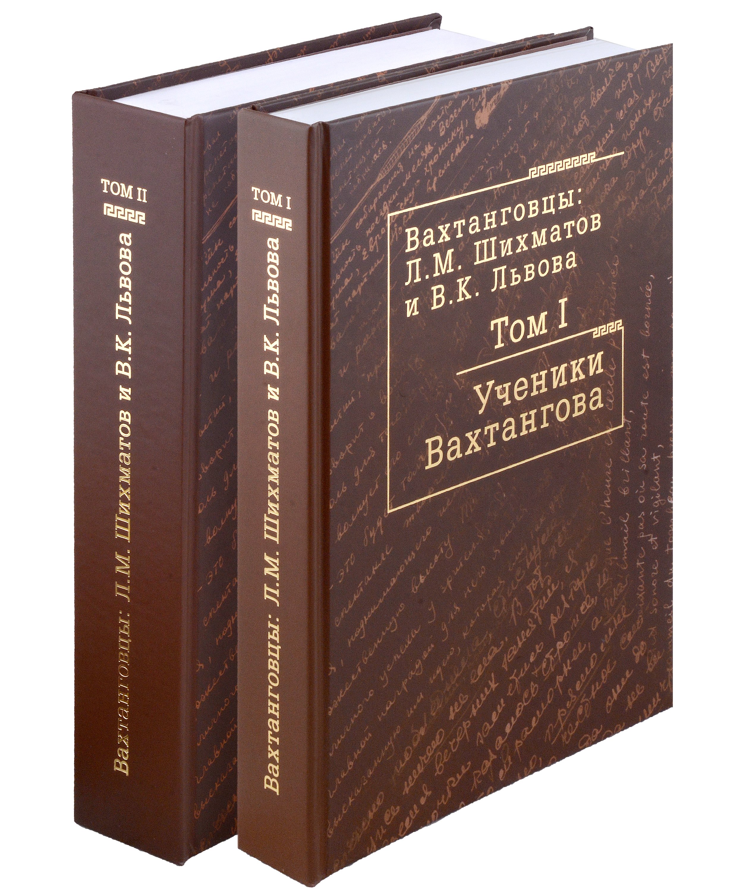 

Комплект Вахтанговцы: Л.М. Шихматов и В.К. Львова (2 книги)