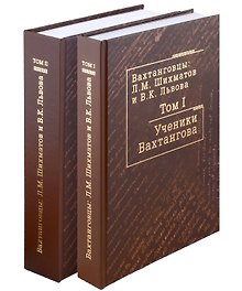 Комплект Вахтанговцы: Л.М. Шихматов и В.К. Львова (2 книги)