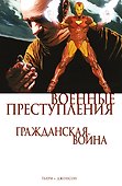 Гражданская война. Военные преступления - 0