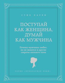 Поступай как женщина, думай как мужчина