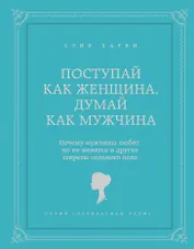 Поступай как женщина, думай как мужчина