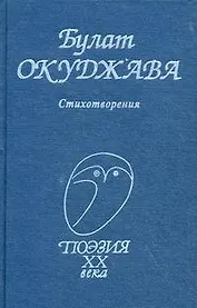 Булат Окуджава. Стихотворения