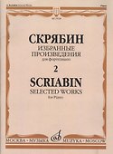 Избранные произведения для фортепиано Вып.2 (м) Скрябин - 1