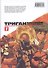 Триган: Максимум. Книга 1 - Герой возвращается. (Trigun Maximum). Манга - 0
