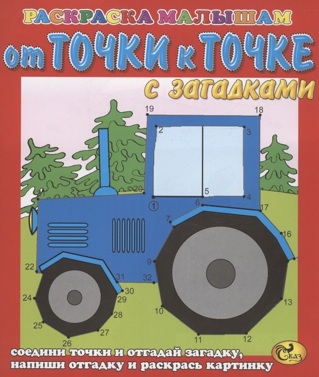 

От точки к точке. Трактор