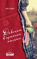 Девочка в красном пальто