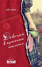 Девочка в красном пальто