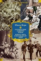 Путешествие к центру Земли. Вокруг света в восемьдесят дней