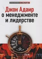 Джон Адаир о менеджменте и лидерстве