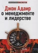 Джон Адаир о менеджменте и лидерстве