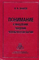 Понимание в мышлении, в общении, человеческом бытии. Знаков В.В.