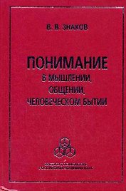 Понимание в мышлении, в общении, человеческом бытии. Знаков В.В.