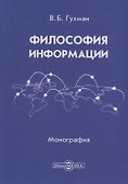 Философия информации (2 изд.) Гухман - 0