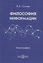 Философия информации (2 изд.) Гухман