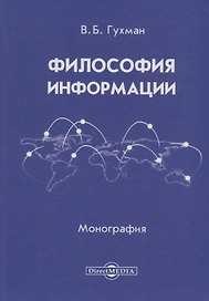 Философия информации (2 изд.) Гухман