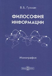 Философия информации (2 изд.) Гухман