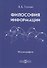 Философия информации (2 изд.) Гухман - 0