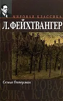 Семья Опперман