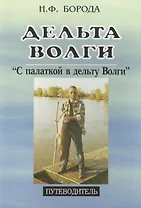 Дельта Волги. "С палаткой в дельту Волги". Путеводитель