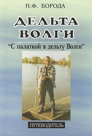 Дельта Волги. "С палаткой в дельту Волги". Путеводитель