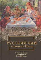 Русский чай по имени Иван
