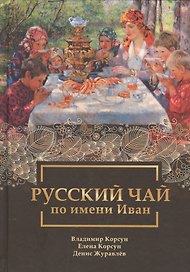 Русский чай по имени Иван
