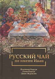 Русский чай по имени Иван