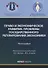 Право и экономическое развитие: проблемы государственного регулирования экономики: монография. - 0