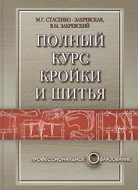 Полный курс кройки и шитья: конструирование, моделирование, технология