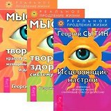 Исцеляющие настрои. Мысли, творящие здоровую систему дыхания. Мысли, творящие красоту и молодость женщины до 100 лет и дальше (комплект из 3 книг)