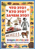 Энциклопедия для девочек и мальчиков.Что это?Кто это?Зачем это?