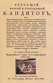 Всеобщiй полный и совершенный кандиторъ, или Наука кондиторскаго искуства