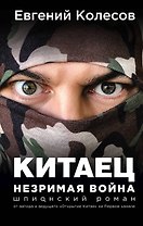 Китаец. Незримая война