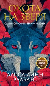 Охота на зверя
