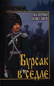 Бурсак в седле: роман
