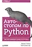 Автостопом по Python - 0