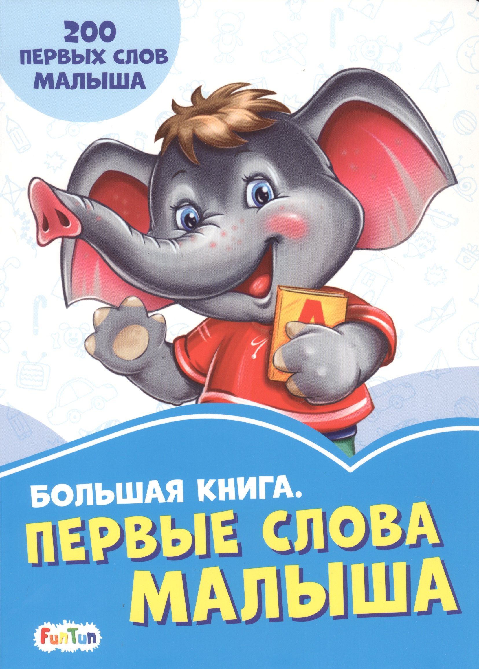 

Большая книга. Первые слова малыша. 200 первых слов малыша