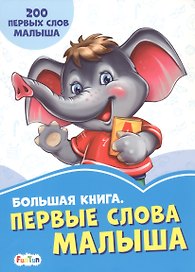 Большая книга. Первые слова малыша. 200 первых слов малыша