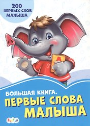 Большая книга. Первые слова малыша. 200 первых слов малыша