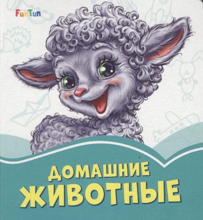

Домашние животные