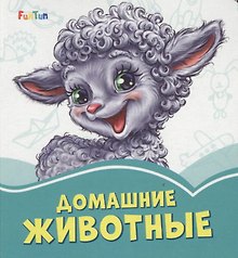 Домашние животные