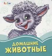 Домашние животные